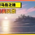 【对马岛之魂】让人流连忘返的绝美风景4K超清剪辑[4K]