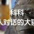 【纪录片】科科：会说话的大猩猩