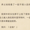 【强推！爽文｜救赎｜真假千金｜校园霸凌｜亲情｜伪骨科】养父给我看了一段不堪入目的视频。视频中的女生脖子上拴了根铁链，一会儿被人按在厕所里学狗叫，一会儿被扒得半裸