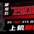 我，莫得选择——蓝宝石RX7900XTX白金版上机速评+超频教程