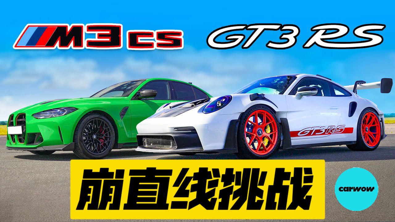 911GT3 RS和宝马M3崩直线谁更快？