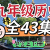 【全43集】九年级历史 初中历史趣味讲解  上下全册 看动画学历史简单有趣