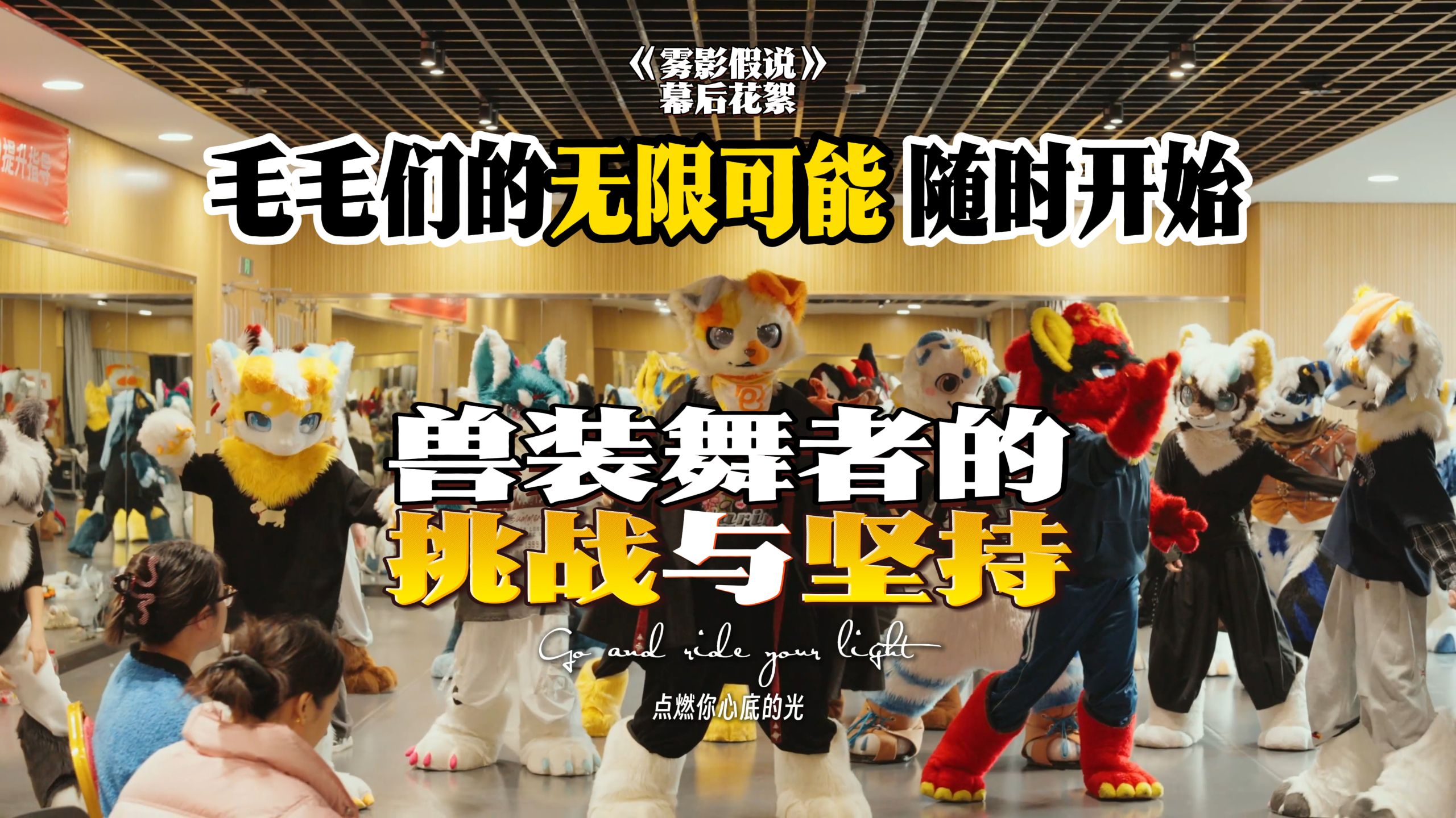 毛毛们的无限可能，随时开始——Furry圈首个大型舞剧《雾影假说》幕后制作特辑