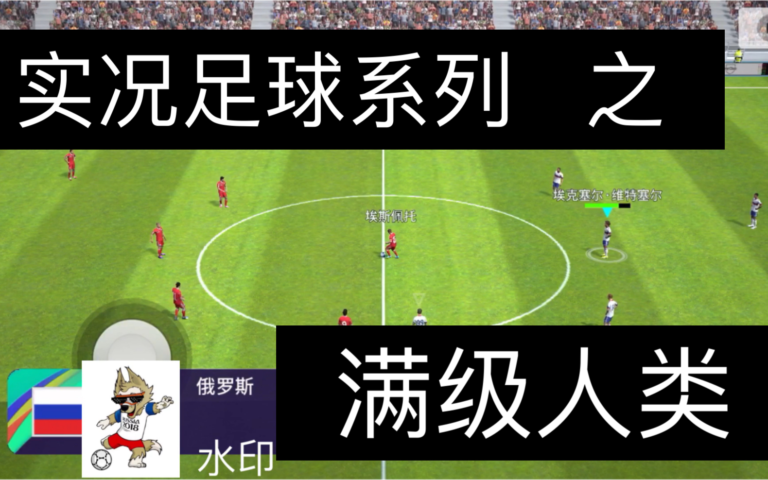 实况足球系列之满级人类
