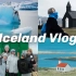 冰岛Vlog  |  环岛半个月大概我会用一辈子来怀念五颜六色的房子 独孤的黑沙滩 震撼的冰河湖每一帧都是美好的画面 像