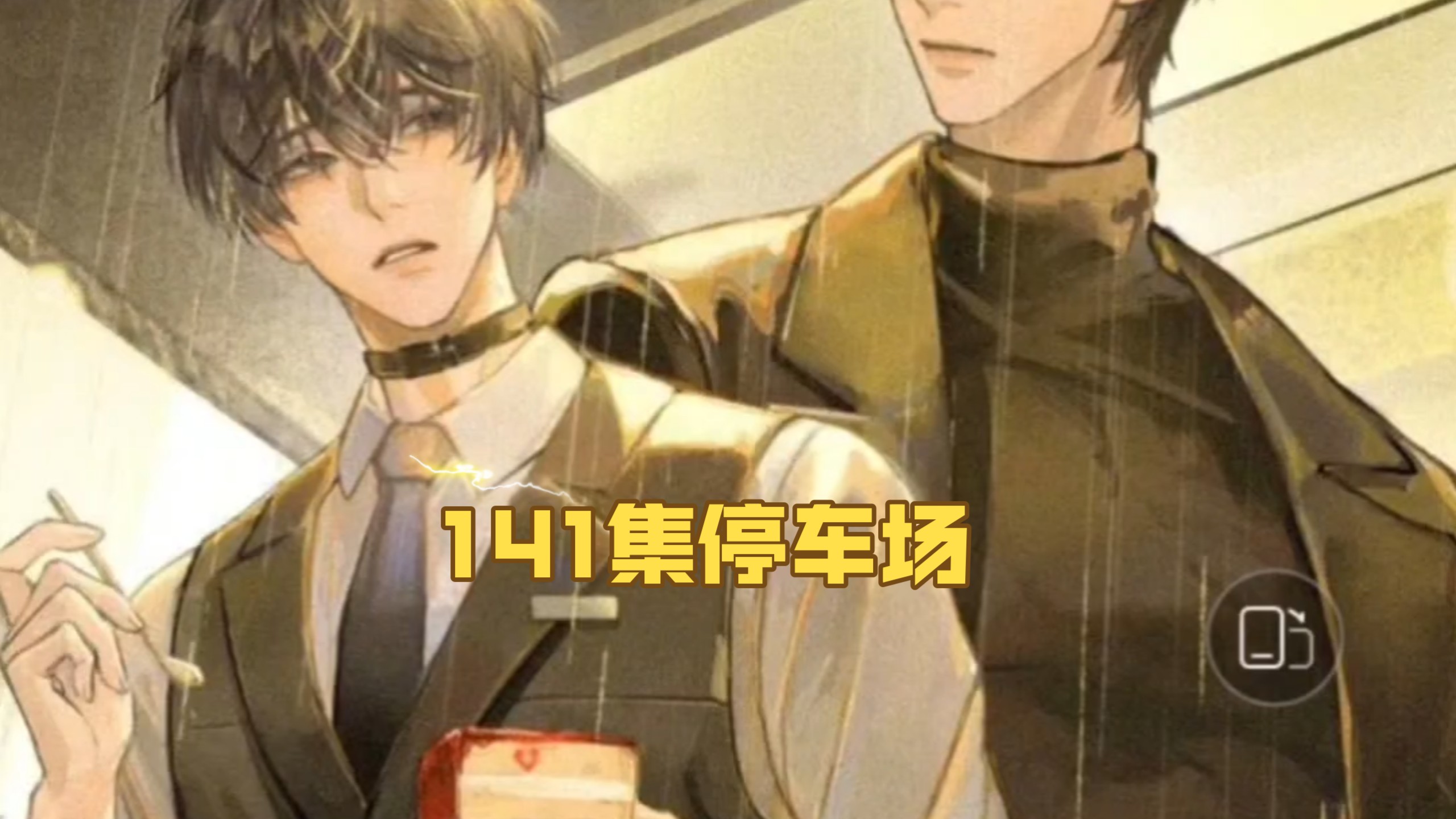 《囚于永夜》 最新141集停车场P