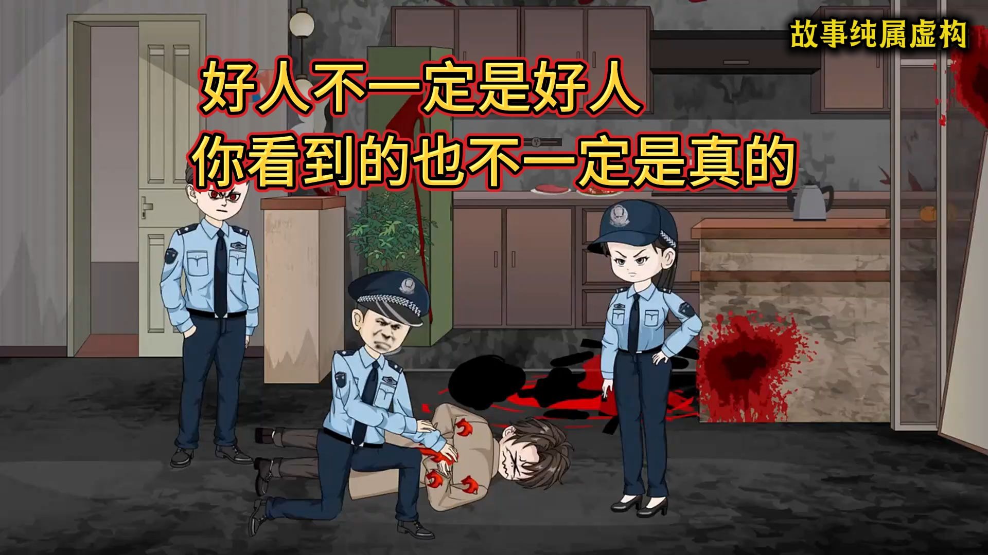 好人不一定是好人，你看到的也不一定是真的