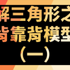 ［北大学长］超重要的背靠背模型！两套方法弄清楚