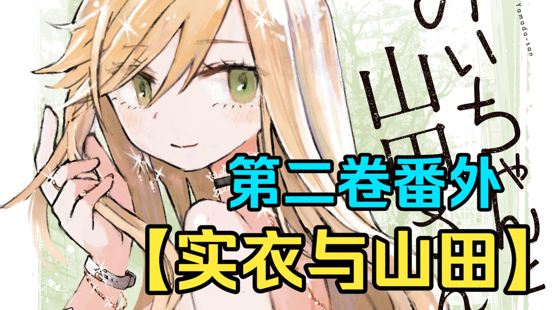 【实衣与山田】边缘智力人群的处境 第二卷番外后记