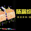 肠漏综合征：机制解析与菌群管理
