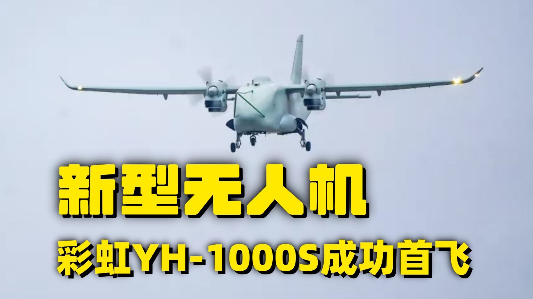 全球首款，首飞成功！