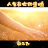 人生最大的遗憾