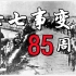 七七事变爆发85周年    勿忘国耻