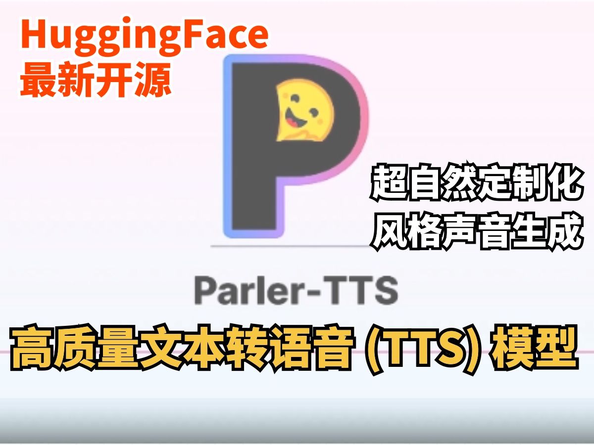 【Hugging Face 最新开源】Parler-TTS：高质量文本转语音 (TTS) 模型｜超自然定制化风格声音生成
