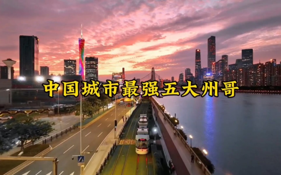 中国城市最强五大“州哥”，个个都是雄霸一方的存在。#城市建设 #航拍  #经济发展