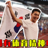 韩国体育到底有多脏？输了暴打裁判，为了赢不择手段