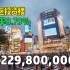 4K【易游日本】东京都心未公开物件，453㎡！渋谷投资楼！