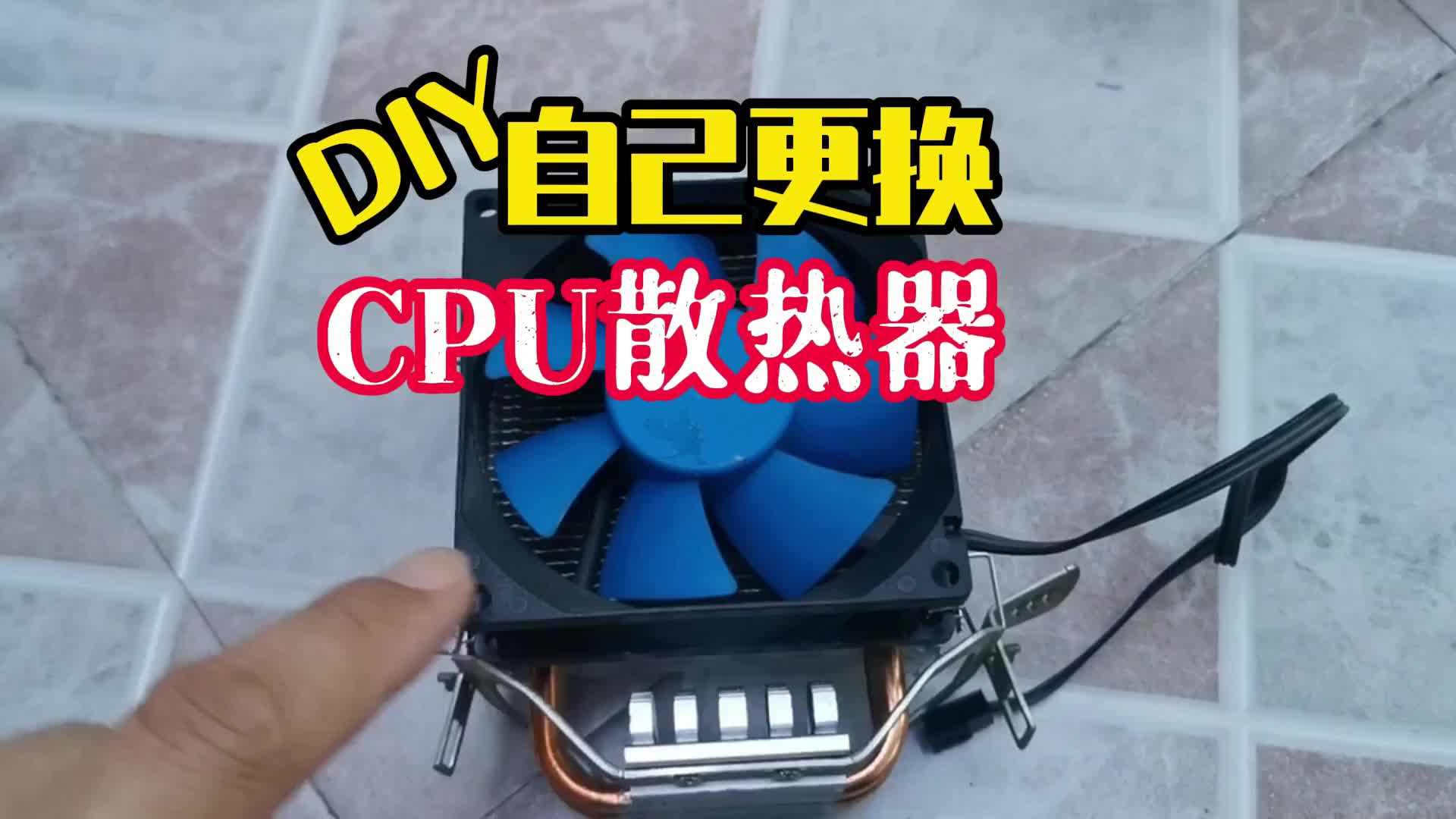 DIY：自己更换CPU散热器