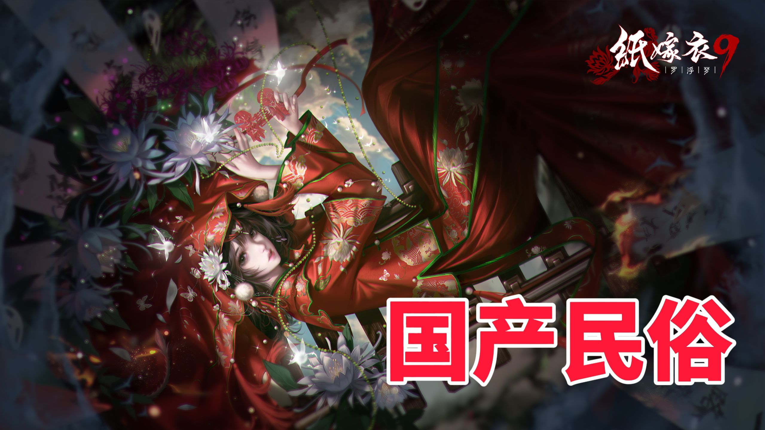 【散人】国产民俗恐怖《纸嫁衣9》罗浮梦（P1.迎送）