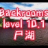 Backrooms level10.1 尸湖，失败的实验，死亡的禁区！