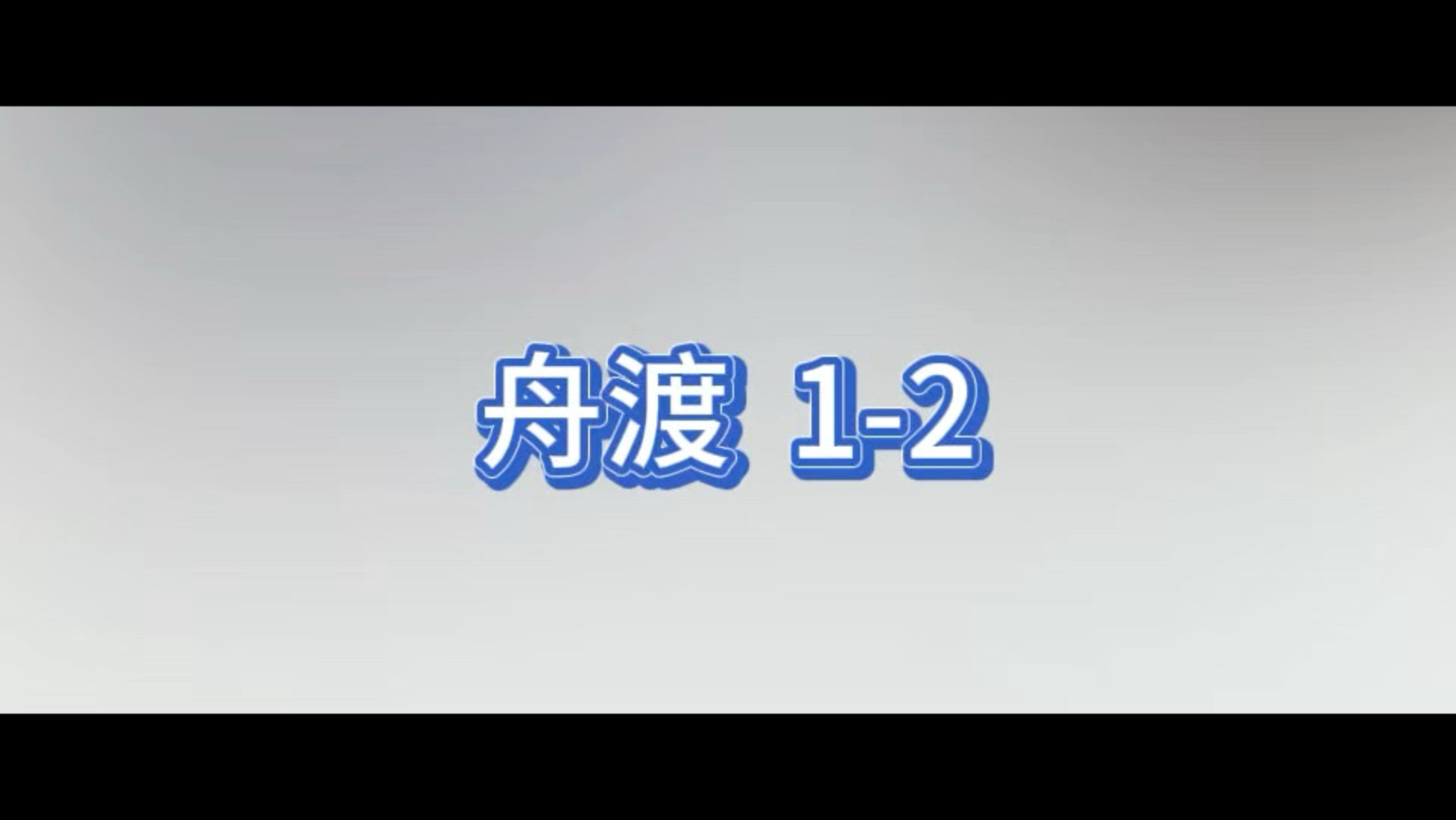 【纯享版】舟渡1-2