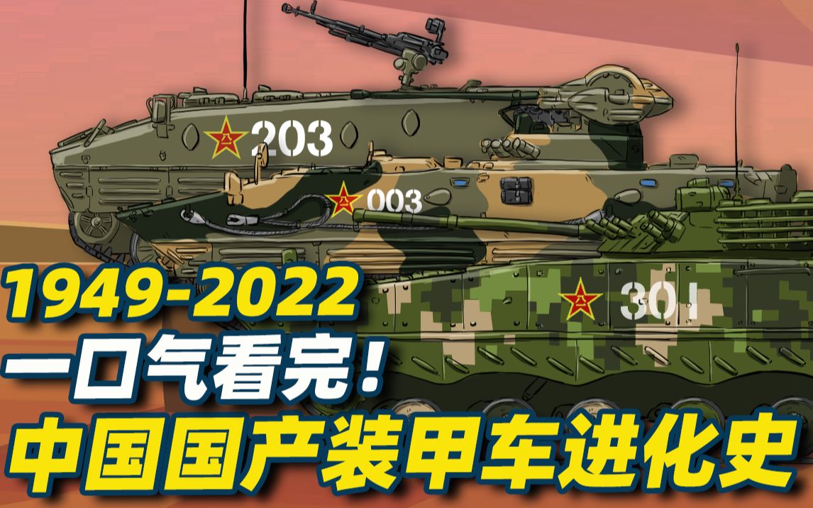 一口气看完！建国后中国国产装甲车进化史