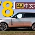 【4K中字】 2022款全新路虎揽胜 V8 超豪华座驾