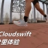 「弹性出色」昂跑On Cloudswift30公里体验