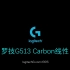 罗技线性轴来啦！罗技G513 Carbon Linear全开箱+个人测评！