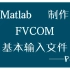 Lesson1-利用Matlab制作FVCOM输入文件-Part1