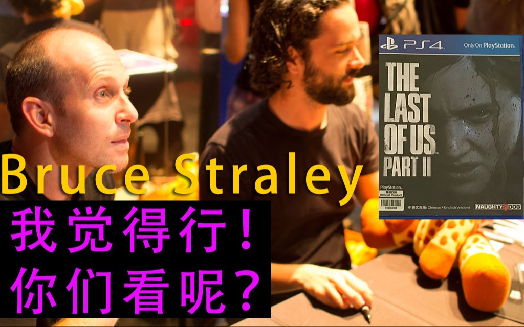 【celtyR】布鲁斯.斯特拉利《美末2》推文及回复Bruce Straley loves TLOU2哔哩哔哩bilibili