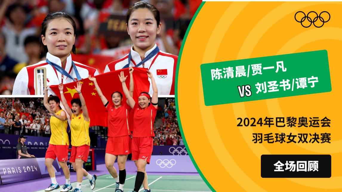 【全场回顾】2024年巴黎奥运会羽毛球女双决赛 陈清晨/贾一凡VS刘圣书/谭宁