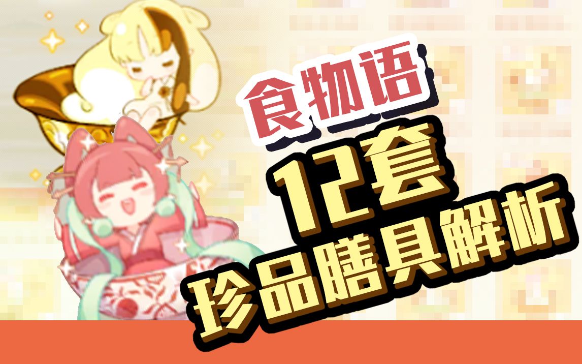 食物语珍品膳具解析是个干货