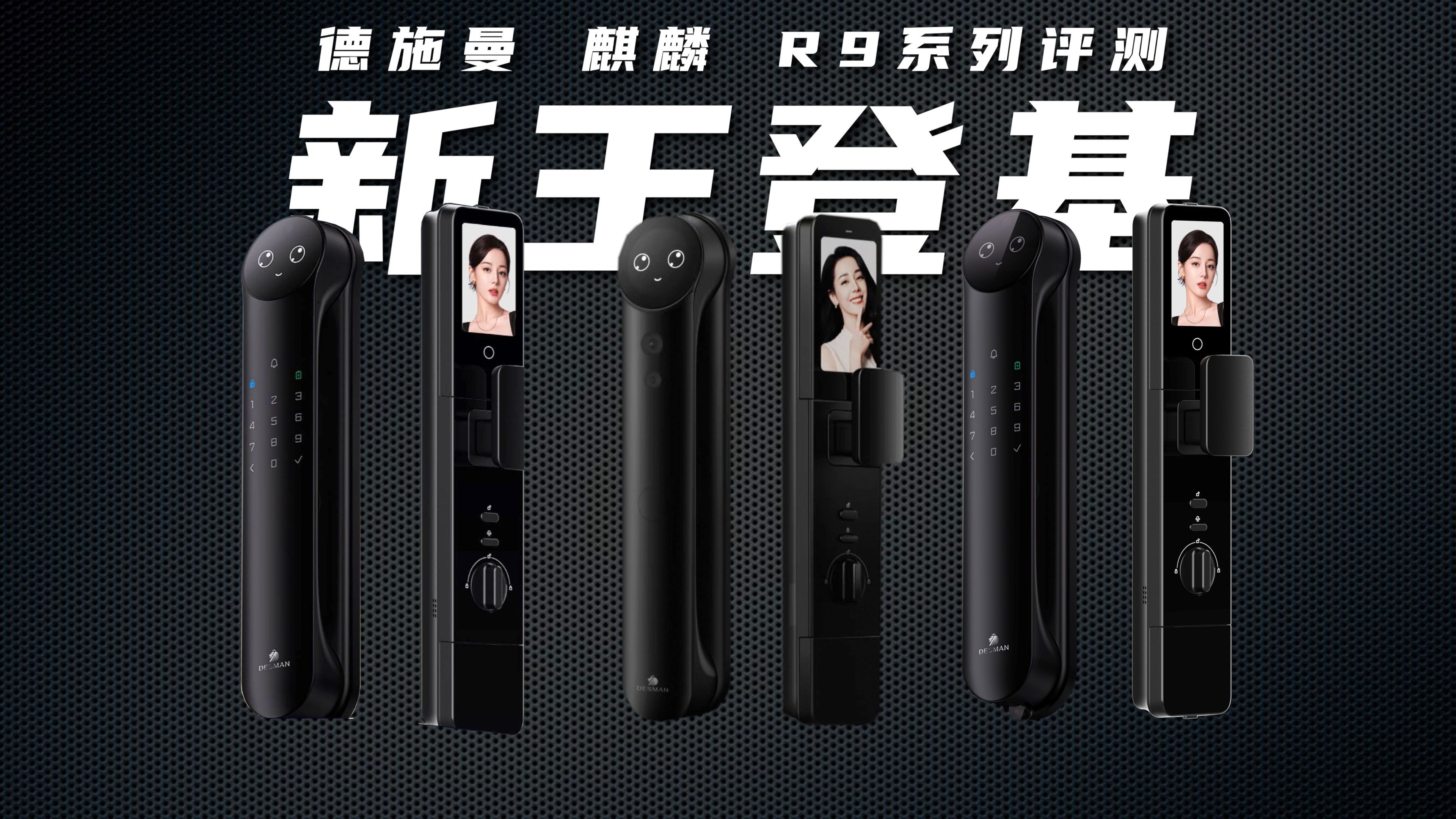 智能门锁新王登基？！德施曼 麒麟 R9系列深度评测！
