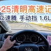 【长视频】山东高速记实 2025清明 沂水-济南，15年速腾手动挡，原声，第一视角