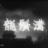 【剧情】龙须沟 1952年【CCTV6高清720p】