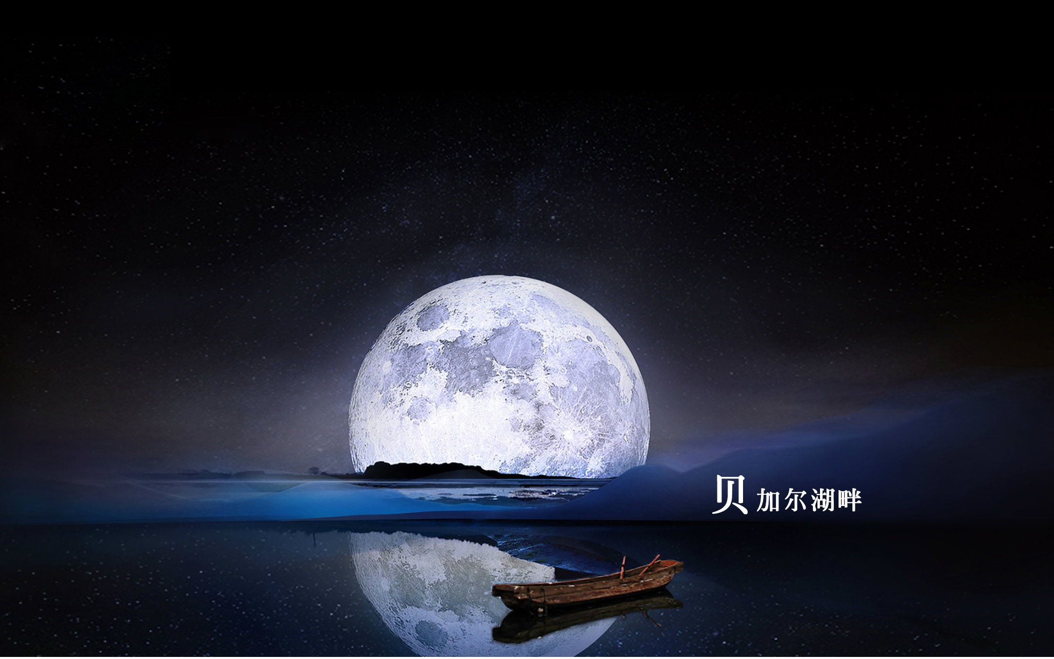 【二胡】贝加尔湖畔,这一生一世,这时间太少视