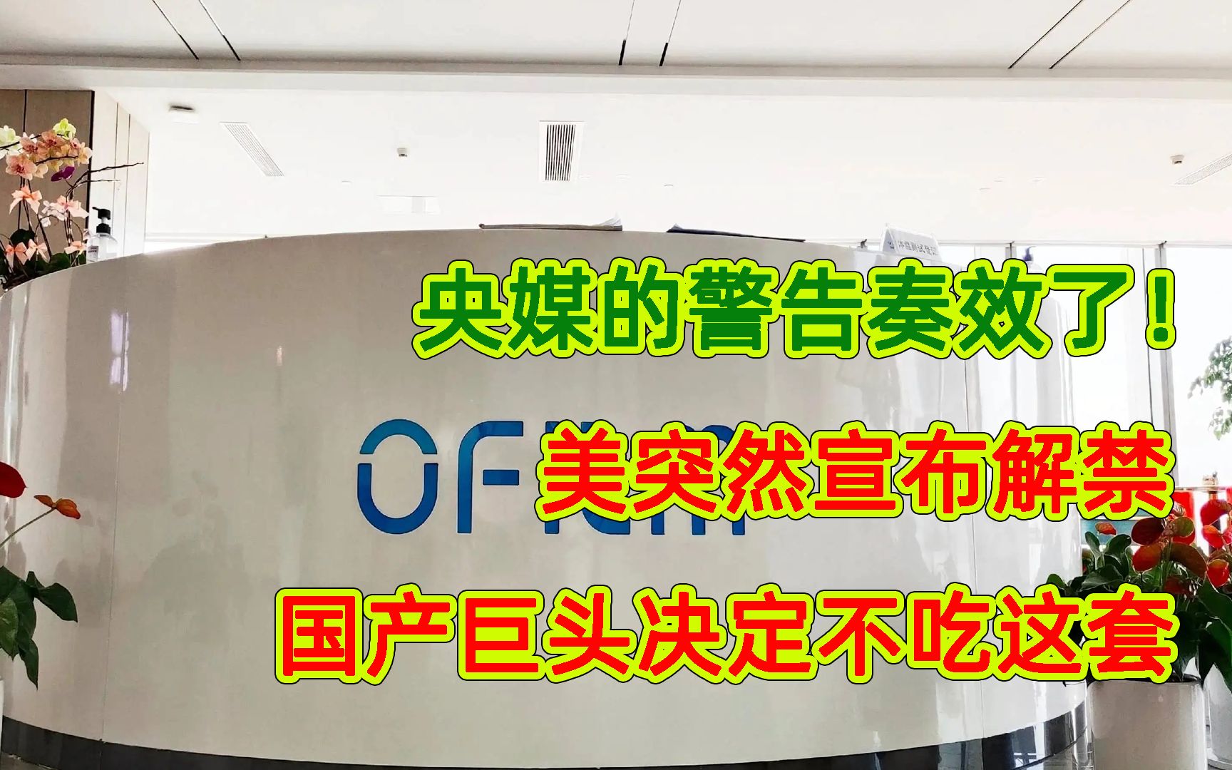 央媒的警告奏效了!突然宣布解禁,国产巨头决定不吃这套哔哩哔哩bilibili