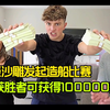 土豪一家奇葩挑战，获胜者可得十万美元