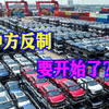 口头警告美欧之后，中方亮出反制措施，或对进口汽车加征25%关税