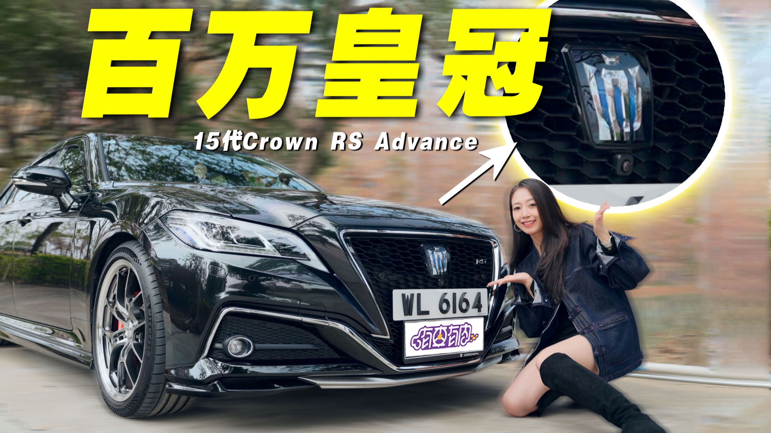 100W预算，不买法拉利买丰田皇冠！值吗？