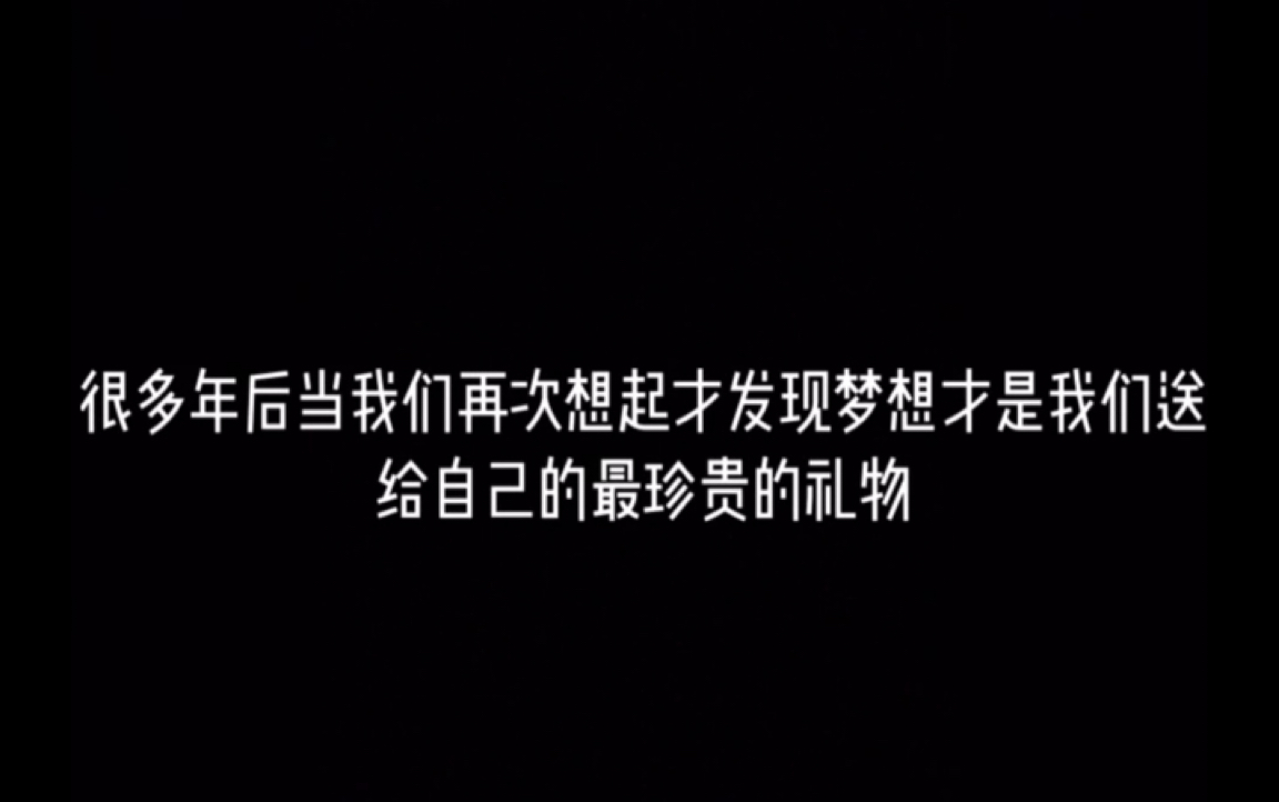 大学生自制视频 我们都是新时代的追梦人哔哩哔哩bilibili