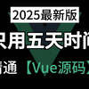 【2025最新版】5小时带你Vue3从入门到精通（基础+进阶+案例）零基础小白也能听得懂，web前端快速入门教程_vue入门教程