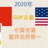 时隔130年，今年中国GDP总量有望重回世界第一