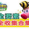 【星之卡比：探索发现】100%全收集攻略解说（含hal隐藏房）狂野模式