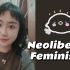 科普：什么是neoliberal feminism 新自由主义女权主义? 它对我们的生活有什么危害？
