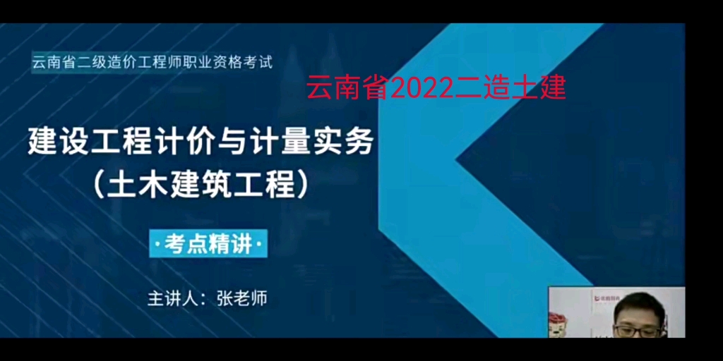 云南省2022二级造价工程师—张甘罡 土建