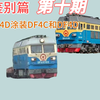 ［列车鉴别篇］10 怎么区分4D涂装DF4C和DF4D