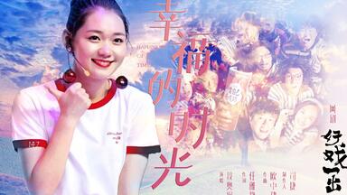 【段奥娟】<em class="keyword">幸福的时光</em>（网剧《好戏一出》主题曲）
