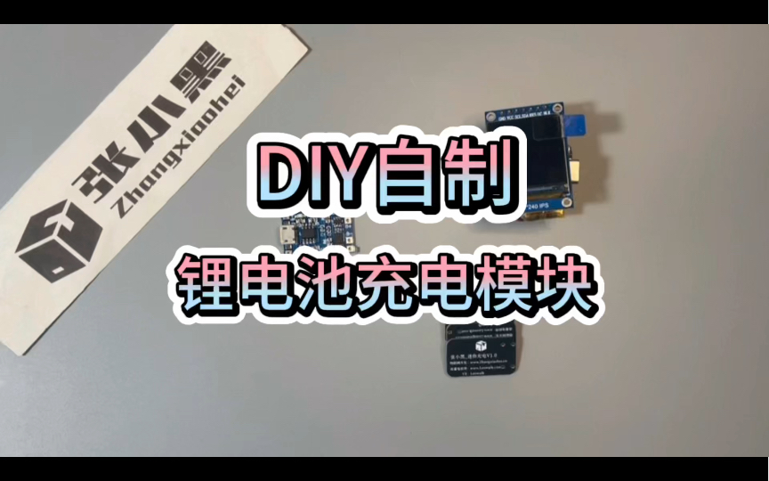 物联网应用：DIY自制锂电池充电模块v1.0版
